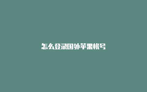 怎么登录国外苹果帐号