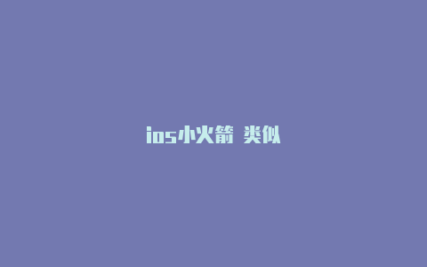 ios小火箭 类似