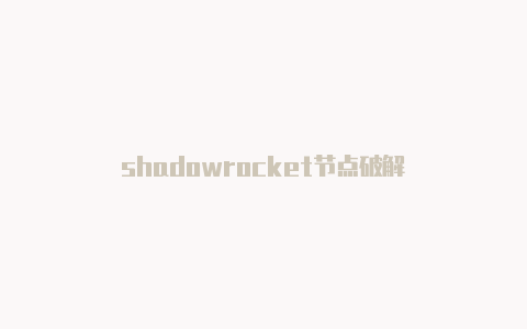 shadowrocket节点破解