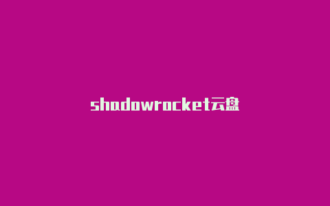 shadowrocket云盘