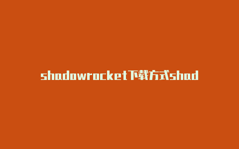 shadowrocket下载方式shadowrocket网易音乐