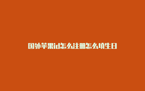 国外苹果id怎么注册怎么填生日