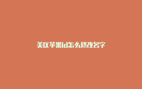 美区苹果id怎么修改名字