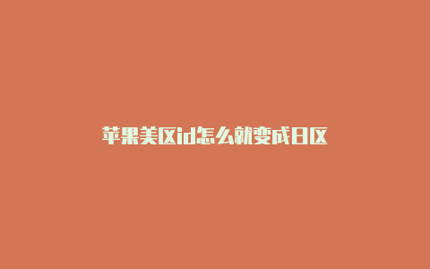 苹果美区id怎么就变成日区