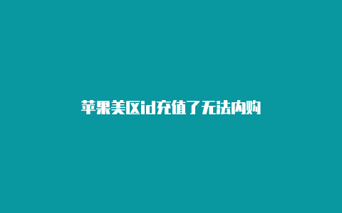 苹果美区id充值了无法内购