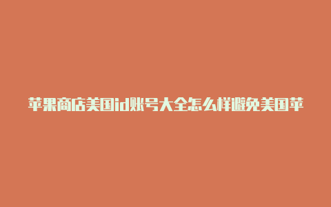 苹果商店美国id账号大全怎么样避免美国苹果id限购