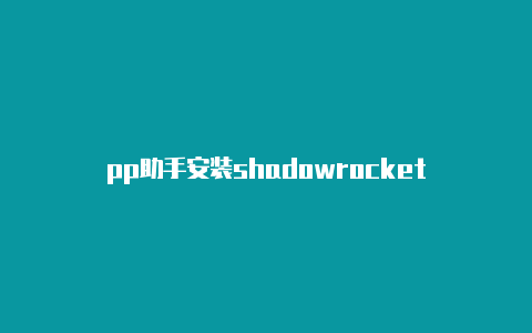 pp助手安装shadowrocket