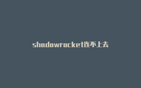 shadowrocket连不上去