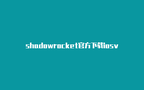 shadowrocket官方下载iosv2ray shadowrocket配置