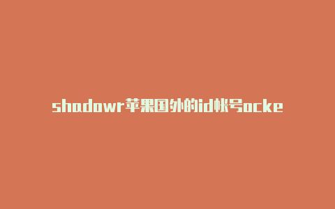 shadowr苹果国外的id帐号ocker ios下载id