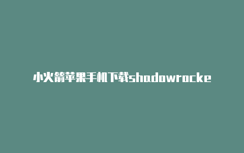 小火箭苹果手机下载shadowrocket节点分享网站