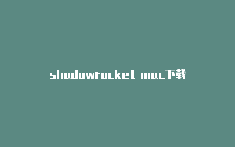 shadowrocket mac下载