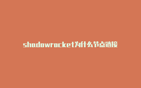 shadowrocket为什么节点链接