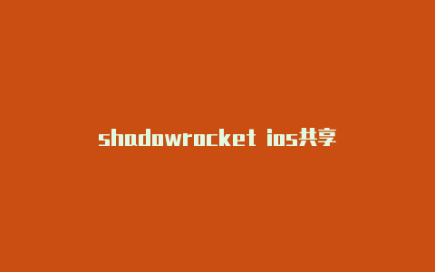 shadowrocket ios共享