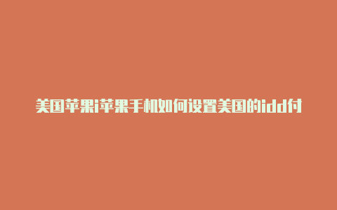 美国苹果i苹果手机如何设置美国的idd付款方式可以绑定中国银行卡吗