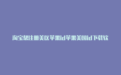 淘宝帮注册美区苹果id苹果美国id下载软件提示条款与条件