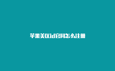 苹果美区id官网怎么注册