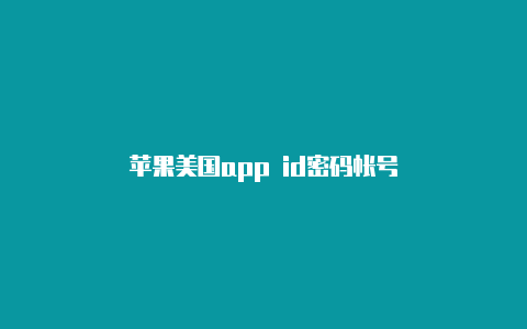 苹果美国app id密码帐号