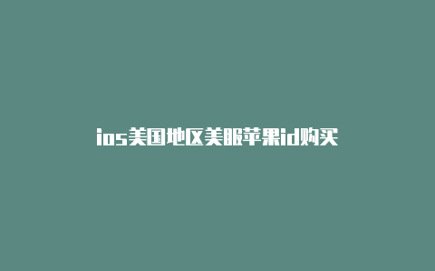 ios美国地区美服苹果id购买