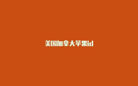 美国加拿大苹果id