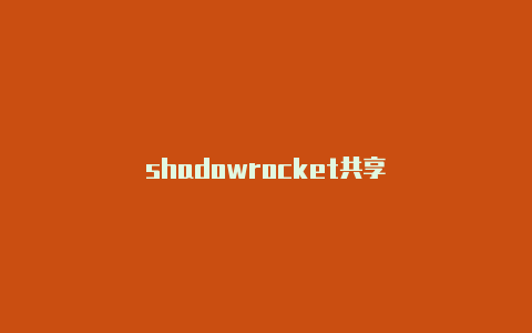 shadowrocket共享