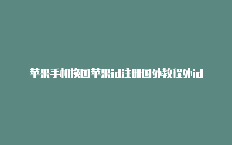 苹果手机换国苹果id注册国外教程外id