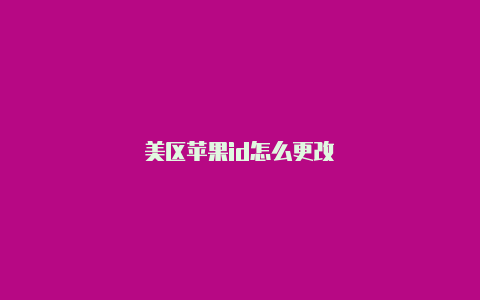 美区苹果id怎么更改