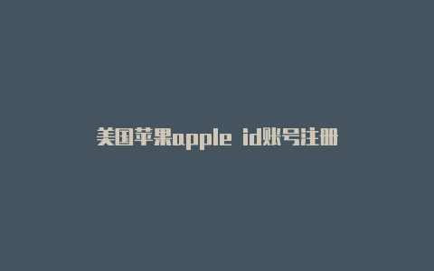 美国苹果apple id账号注册