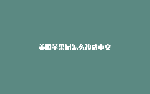 美国苹果id怎么改成中文