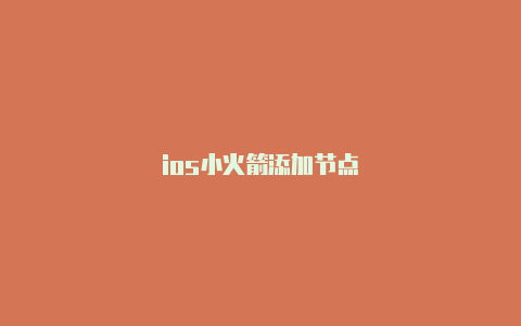 ios小火箭添加节点