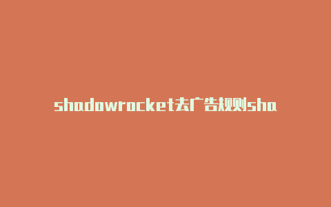 shadowrocket去广告规则shadowrocker节点二维码