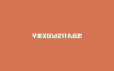 苹果美区id是什么意思