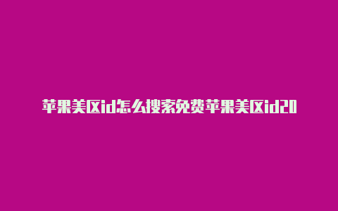 苹果美区id怎么搜索免费苹果美区id2023年王者荣耀