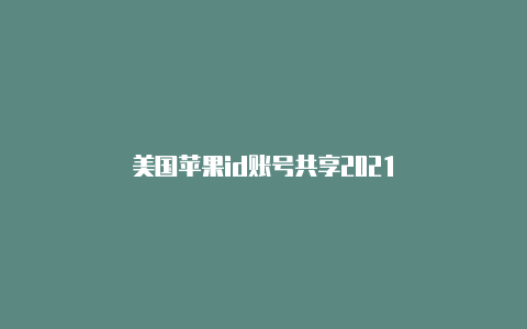 美国苹果id账号共享2021