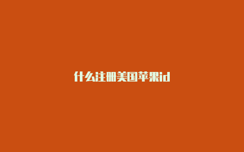 什么注册美国苹果id