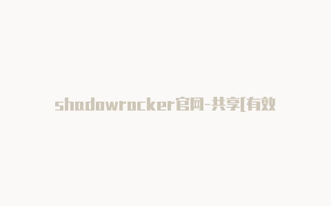 shadowrocker官网-共享[有效苹果小火箭代理用不了