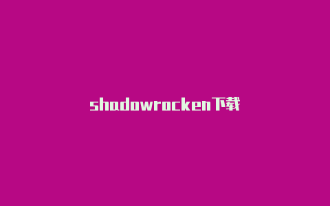 shadowrocken下载