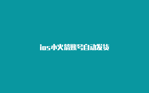 ios小火箭账号自动发货