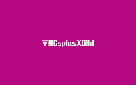 苹果6splus美国id