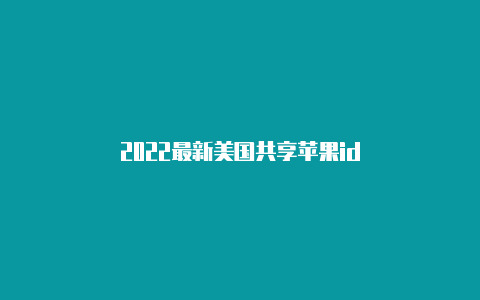 2022最新美国共享苹果id