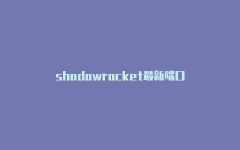 shadowrocket最新端口