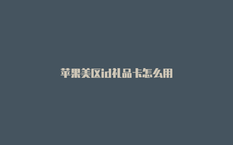 苹果美区id礼品卡怎么用