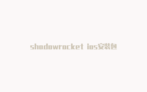 shadowrocket ios安装包