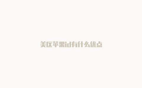 美区苹果id有什么优点