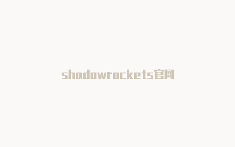 shadowrockets官网