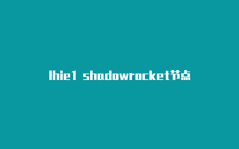 lhie1 shadowrocket节点地址