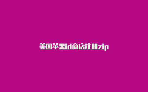 美国苹果id商店注册zip