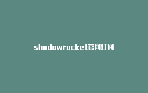 shadowrocket官网订阅