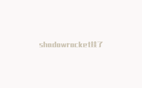 shadowrocket挂了