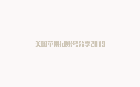 美国苹果id账号分享2019